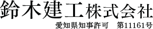鈴木建工株式会社